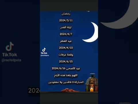 اللهم بلغنا رمضان القادم و رمضانات اخرى كثيرة بلغوا الناس برمضان القادم الشيخ الفقيه 00212637848673