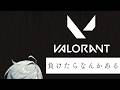 【VALORANT】負けたらなにかある。なんだろう？