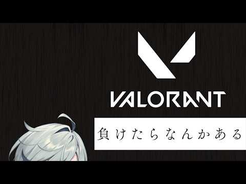 【VALORANT】負けたらなにかある。なんだろう？