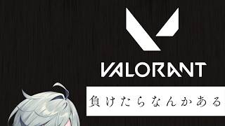 【VALORANT】負けたらなにかある。なんだろう?