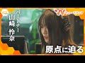 山崎怜奈の“原点”　乃木坂46時代の恩師・今野義雄氏と対談【ウェークアップ】