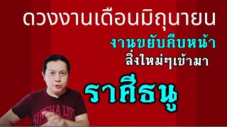 ราศีธนู | ดวงงานเดือนมิถุนา: งานขยับก้าวหน้า มีสิ่งใหม่ๆให้ได้ทำ by ณัฐ นรรัตน์