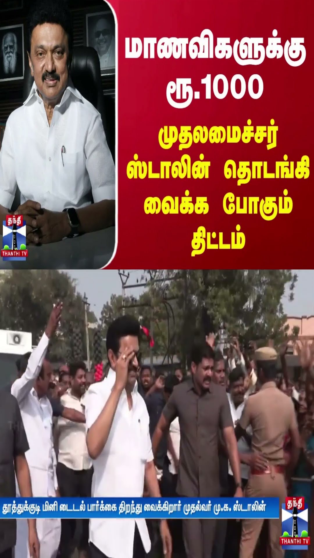 மாணவிகளுக்கு ரூ.1000 - முதலமைச்சர் ஸ்டாலின் தொடங்கி வைக்க போகும் திட்டம்