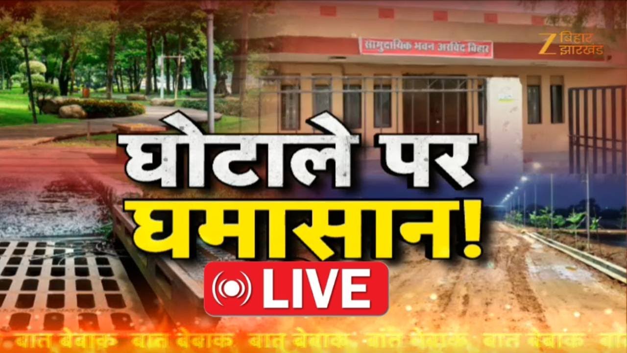 Scam In Bihar: घोटाले पर घमासान ! LIVE । Duplicate Project Scam। MSSVY । Bihar Tender Scam