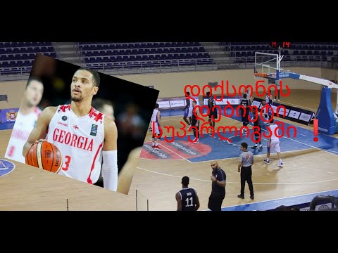 სუპერლიგის ჰაილაითები: tsu vs titebi - მაიკლ დიქსონის დებიუტი საქართველოს სუპერ ლიგაში