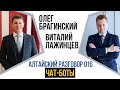 Алтайский разговор 016. Чат-боты. Виталий Лажинцев и Олег Брагинский