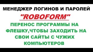 Как перенести "ROBOFORM" на ФЛЕШКУ.(И ваши пароли у вас кармане) screenshot 1