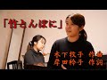 【木下牧子作曲】『花のかず』より「竹とんぼに」【岸田衿子作詞】