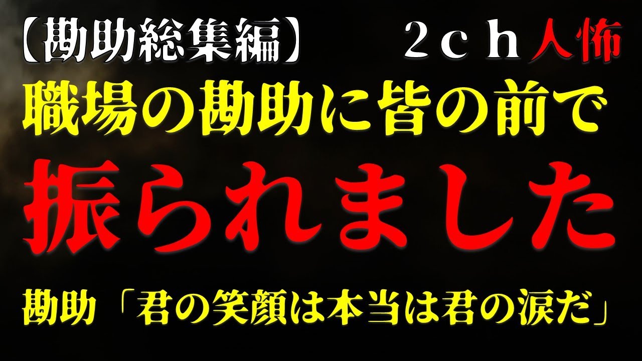 【勘助総集編】業務でしか関わってない職場の派遣男に、皆の前で振られました【２ｃｈヒトコワ】