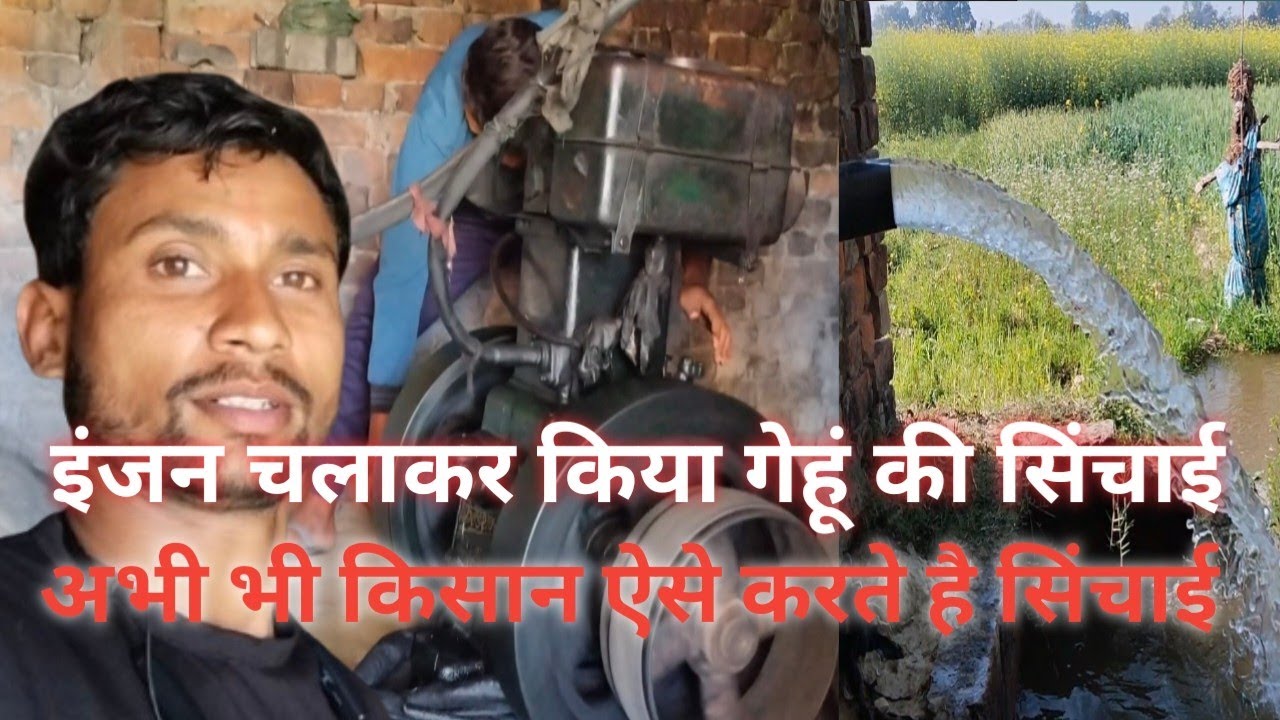 Injan chalakar kaise karte hai sichai। इंजन चलाकर कैसे करते है सिंचाई 