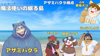 【マダミス】魔法使いの眠る島(アザミバクラ視点)🏝