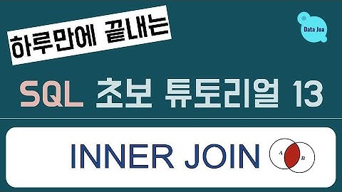 (하루만에 끝내는) 실전을 위한 SQL 무료 강의 - 13. Inner Join