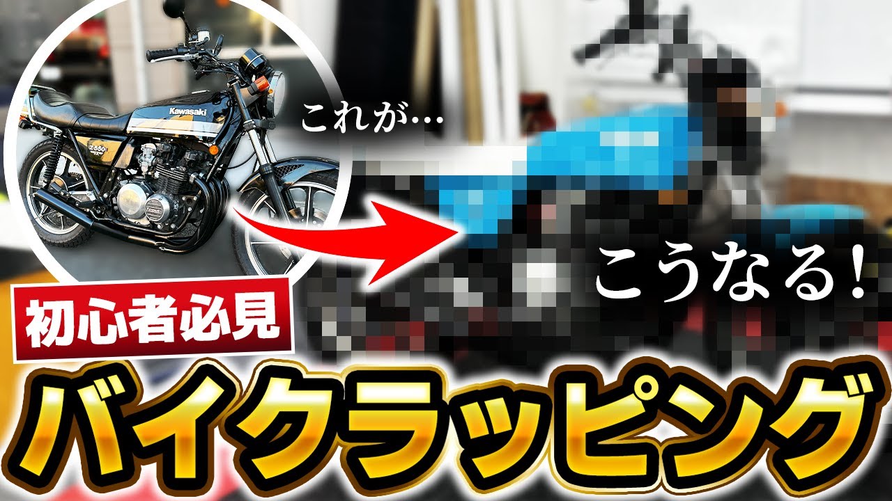 【簡単バイクラッピング】コツさえ掴めば出来る！剥がれないストレッチ法