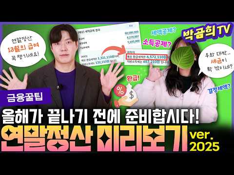 💸 과연 나는 얼마나 돌려 받을 수 있을까? | 연말정산 미리보기 | 2025년 귀속