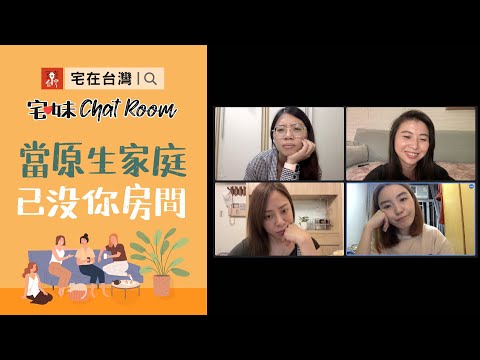 當原生家庭已經沒有你的房間｜宅妹ChatRoom｜宅在台灣