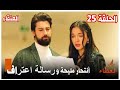 مسلسل العنقاء الحلقة 25 أعلان 3 مترجم للعربية