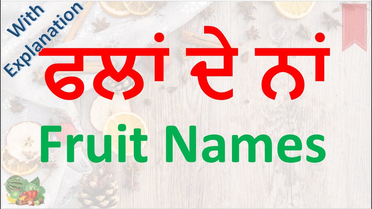 ਫਲਾਂ ਦੇ ਨਾਂ Fruit Names in Punjabi with Explanation GV Kidz YouTube
