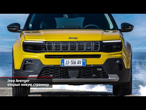 Jeep Avenger открыл новую страницу | Новости с колёс №2240