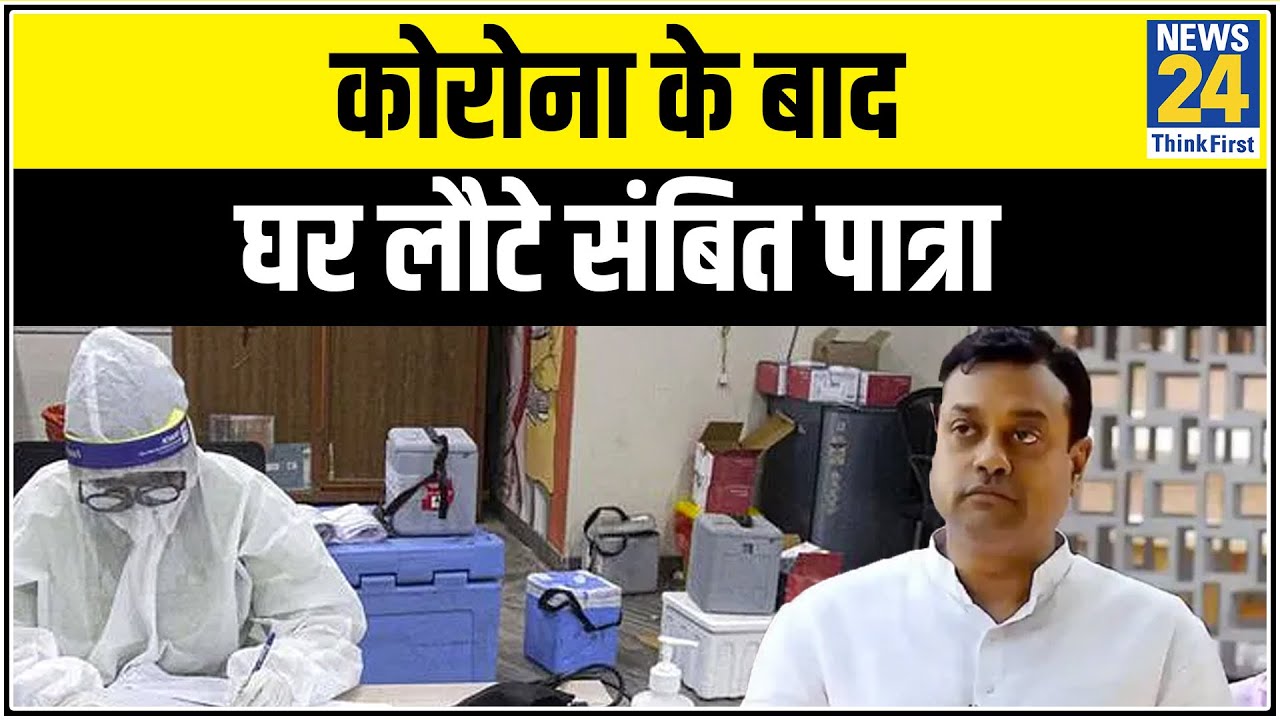 Hospital से डिस्चार्ज हुए Sambit Patra, बोले- ठीक होने में वक्त लगेगा