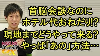 ｢首脳｣会談なのに宿泊費用をおねだり!? 現地までの移動手段は大丈夫？かくなる上は｢あの｣手段で!?