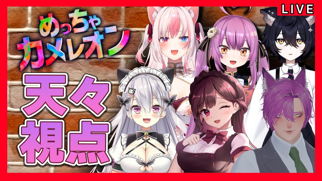 【めっちゃカメレオン】大人気ゲーム!画伯の力を見せる時がきた!【鳳玲天々視点/Vtuber】