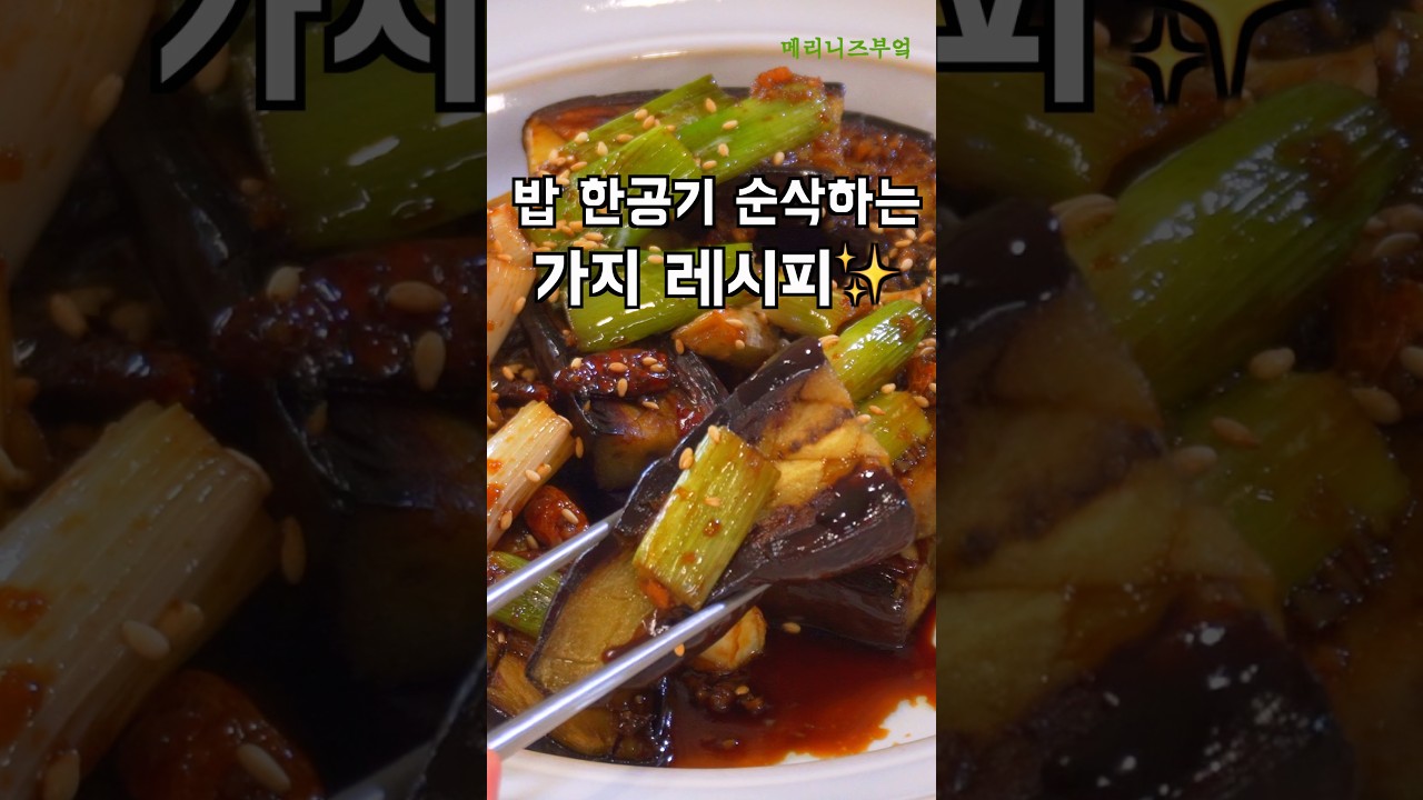 인생 가지조림 레시피🔥 — 메리니즈부엌Meliniskitchen 레시피 썸네일