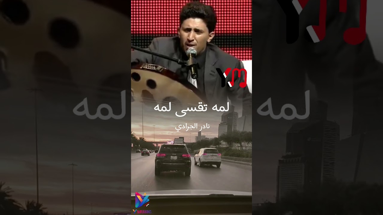 لمه تقسى لمه نادر الجرادي من اغنية خطر غصن القنا