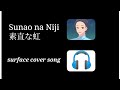 Sunao na Niji 素直な虹 | 【 FRED 】- surface cover