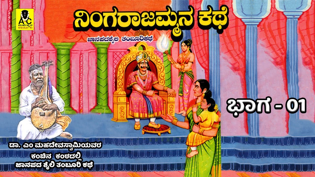     01     Ningarajmmana Kathe  Malavalli M Mahadevaswamy Harikathe