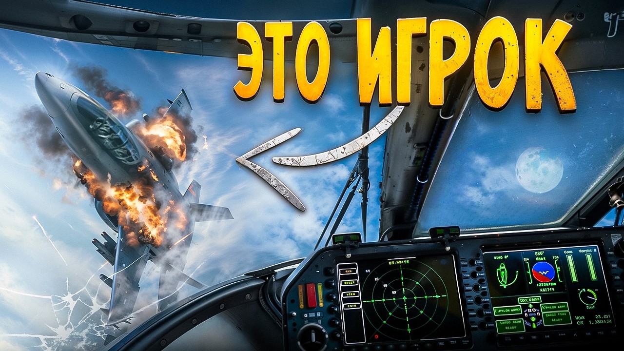 Каждый пилот - реальный игрок