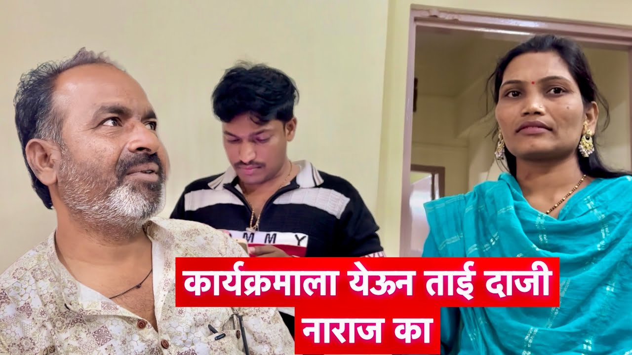 ताई दाजी शो बघायला आले 😱पण जाताना रुसून का गेले 🥺 काय झालं #vlog 