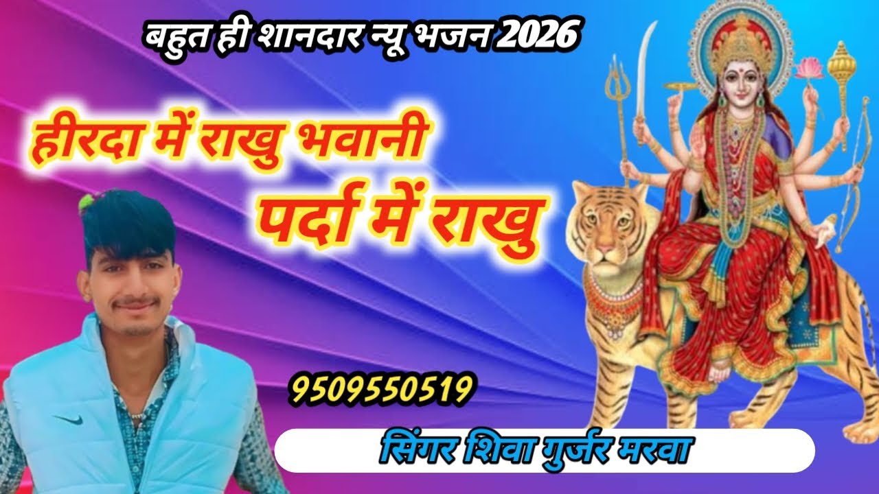 हिरदा में राखु भवानी पर्दा में राखु//न्यू सॉन्ग 2026//सिंगर शिवा गुर्जर मरवा//9509550519