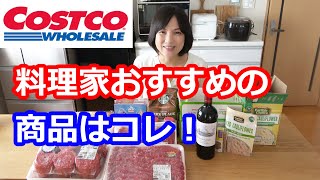 料理家おすすめのコストコ商品はこれ！米国産牛肉・国産鶏肉・オーガニック加工品が充実で量よりむしろ質に注目！料理研究家・栄養士 阪下 千恵