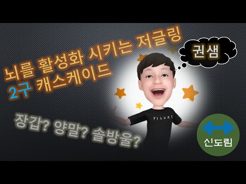 저글링 2구 강좌