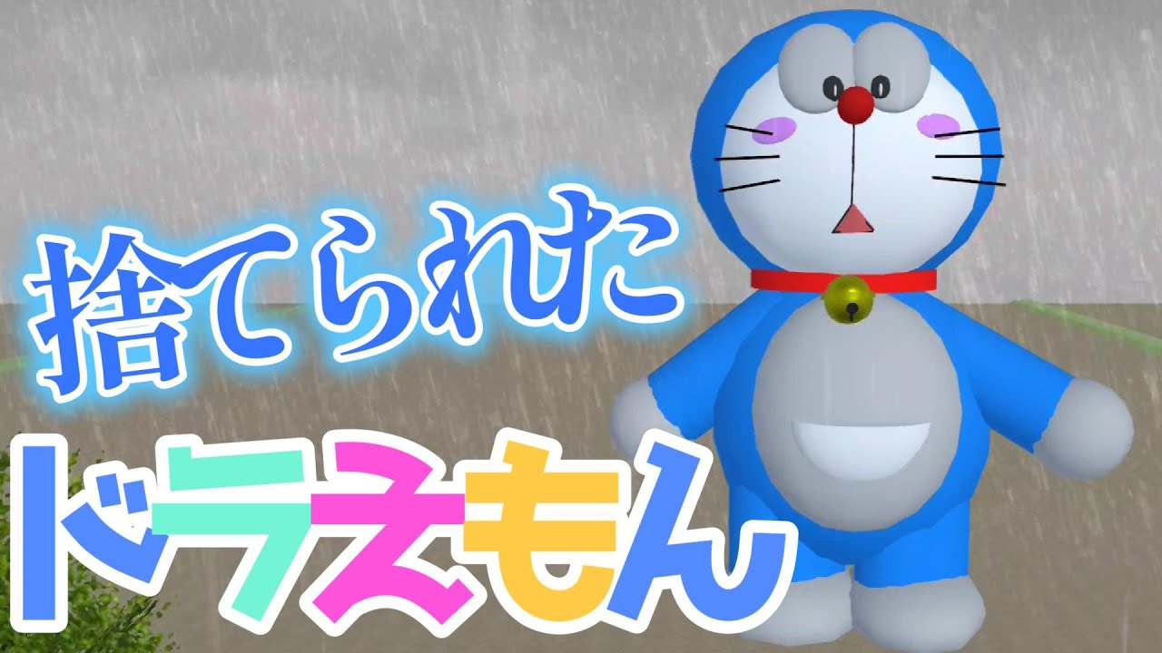 第834話「ドラえもん!?」Doraemon terbengkalai!?被遗弃的哆啦A梦