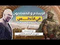 الدكتور علي بن المنتصر الكتاني الإسلام والمسلمون في الأندلس تاريخا وواقعا ومستقبلا