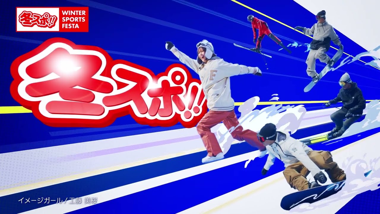 冬スポ!!23 さいたまスーパーアリーナCM（冬スポ!!へGO!ver.） - YouTube