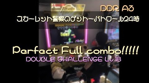 (DDR A3) スカーレット警察のゲットーパトロール24時 【DOUBLE CHALLENGE Lv.18】 Perfect Fullcombo!!!!!