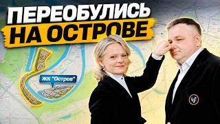 ПЕРЕОБУЛИСЬ НА ОСТРОВЕ