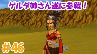 3DS Dragon Quest 8] #46 Gerda finally joins the battle! Is