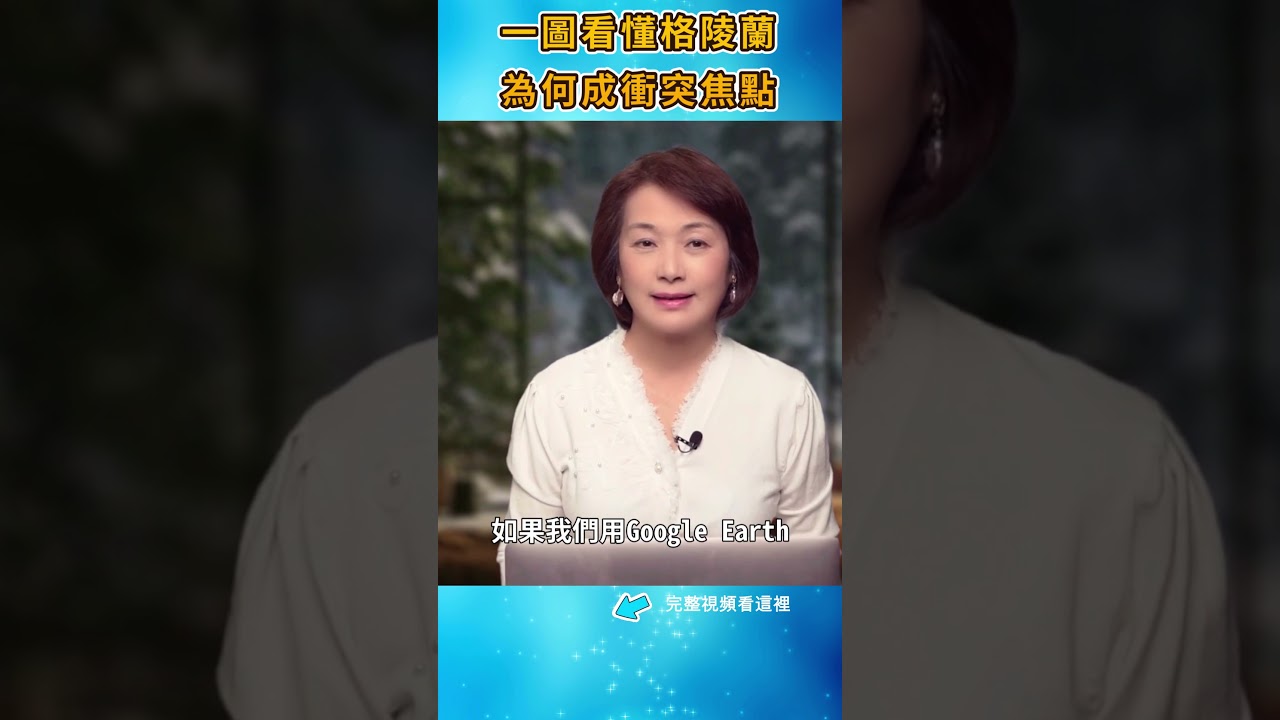 一張地圖揭示被忽略的戰略真相，從版圖資源到歐洲覺醒，格陵蘭成宇宙大戲關鍵陣眼？︱人族存亡在此一舉#信不信由你 #shorts