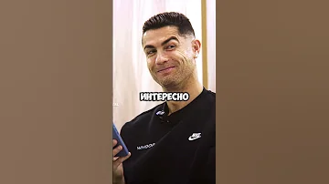 Реакция Роналду на его старый дриблинг Shorts Ronaldo 