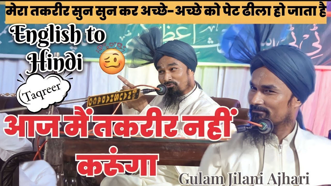 आज मैं तकरीर नहीं करूंगा || New Taqrir || Gulam Jilani Azhari || Talkhapur dumra sitamarhi jalsa