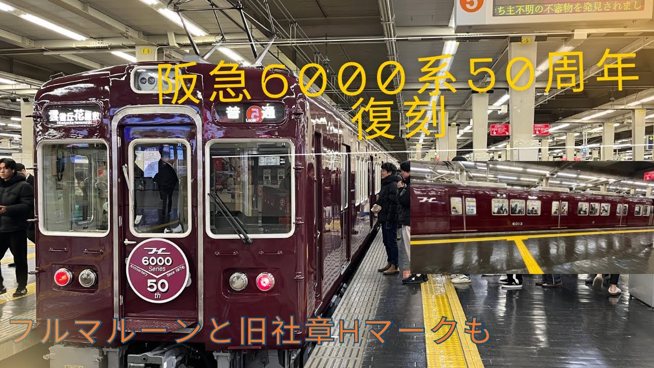 [阪急宝塚線]6000系50周年復刻塗装！日生特急以外の各種別