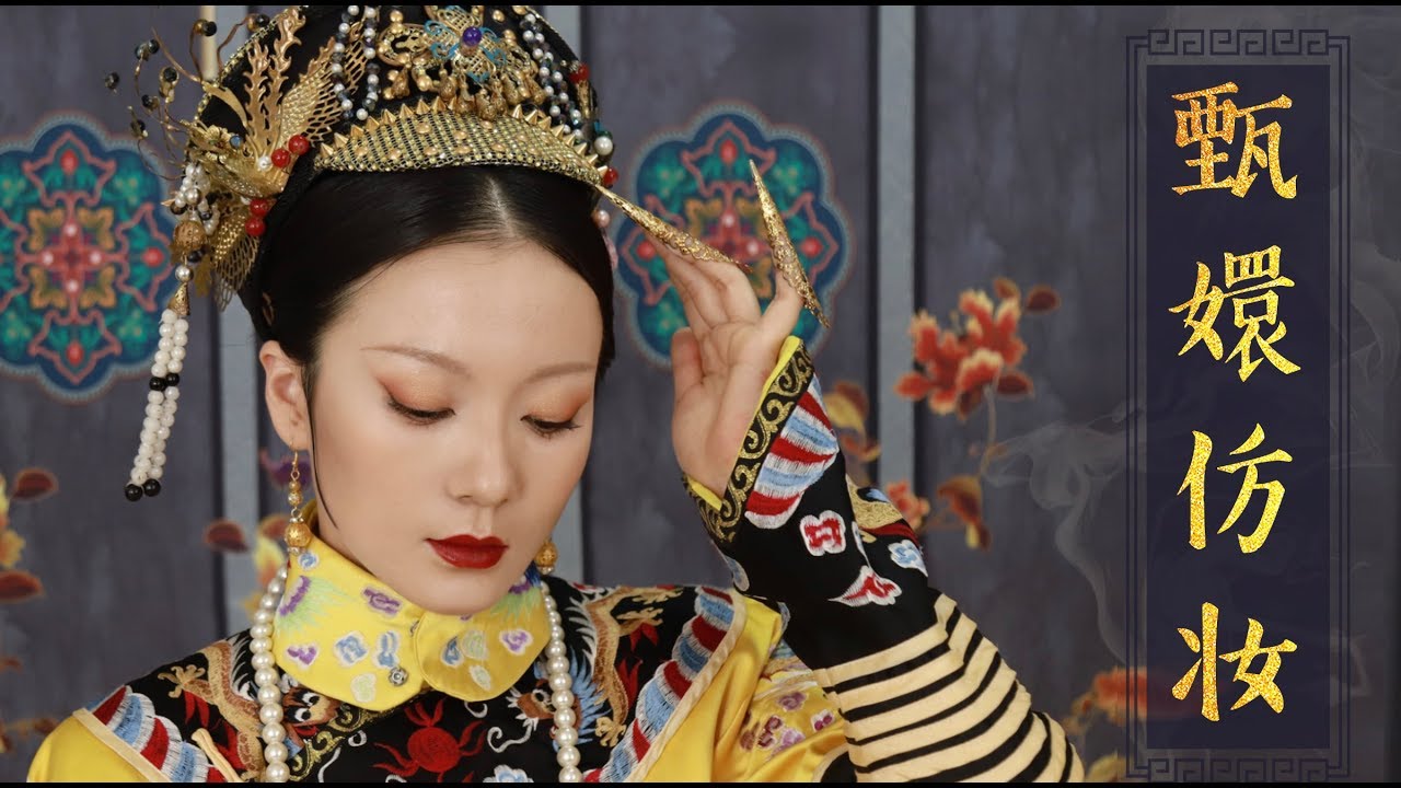 大佬甜er |孙俪甄嬛仿妆！想当娘娘真真是极难的！