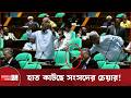 সংসদের চেয়ার নিয়ে যে অভিযোগ জয়নুল আবদিন ফারুকের | Zainul Abdin Farroque