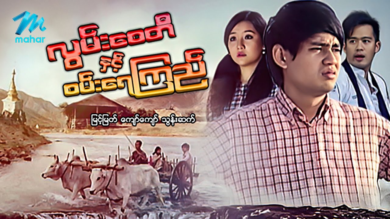 #မြန်မာဇာတ်ကား စ/ဆုံး လွမ်းစေတီနဲ့စမ်းရေကြည် မြင့်မြတ် သွန်းဆက် #myanmarmovies #myintmyat