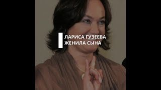 Лариса Гузеева женила сына Лариса Гузеева женила сына