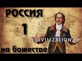 ⚡ РОССИЯ ⚡ на божестве в Civilization 6. #1 - И ты, Брут.