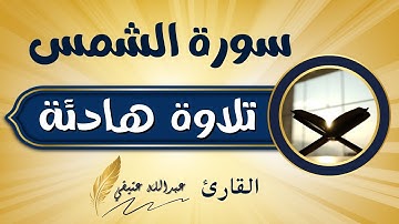 سورة الشمس(جزء عم)عبدالله عتيقي #قران #اسلام #راحة_نفسية #quran #اكسبلور